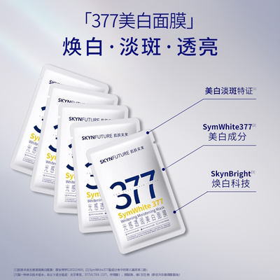 肌肤未来377面膜跨境面膜补水贴片面膜美白补水提拉面膜烟酰胺