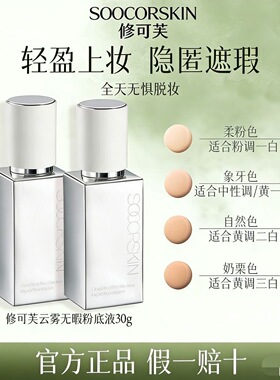 修可芙云雾无瑕粉底液精灵限定强力遮瑕持久不脱妆粉霜遮瑕力强