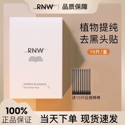 RNW如薇双重净化去黑头鼻贴便捷