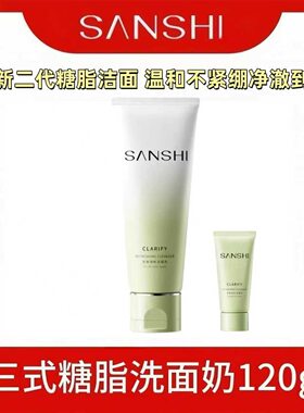 SANSHI三式氨基酸糖脂洗面奶第二代面部清洁保湿控油净澈清新爽温