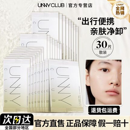 unny卸妆湿巾一盒装30片卸妆湿巾 温和卸妆卸妆巾 独立包装一次性