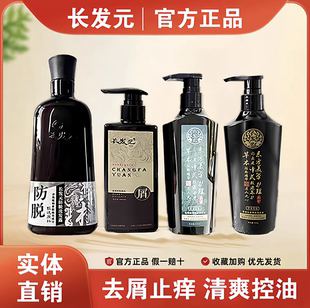长发元防脱洗发水正品植物精萃去屑洗发水官方旗舰正品实体店同款