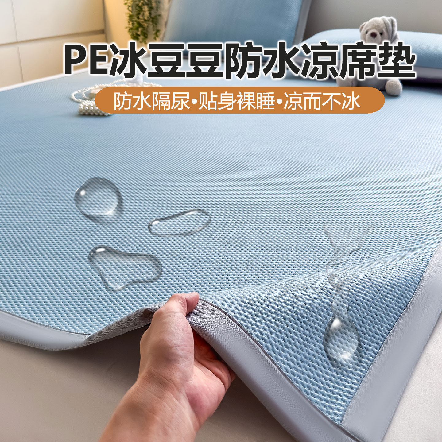 PE冰豆豆凉席防水床垫180x200褥子家用卧室1米5凉感床单床上铺垫