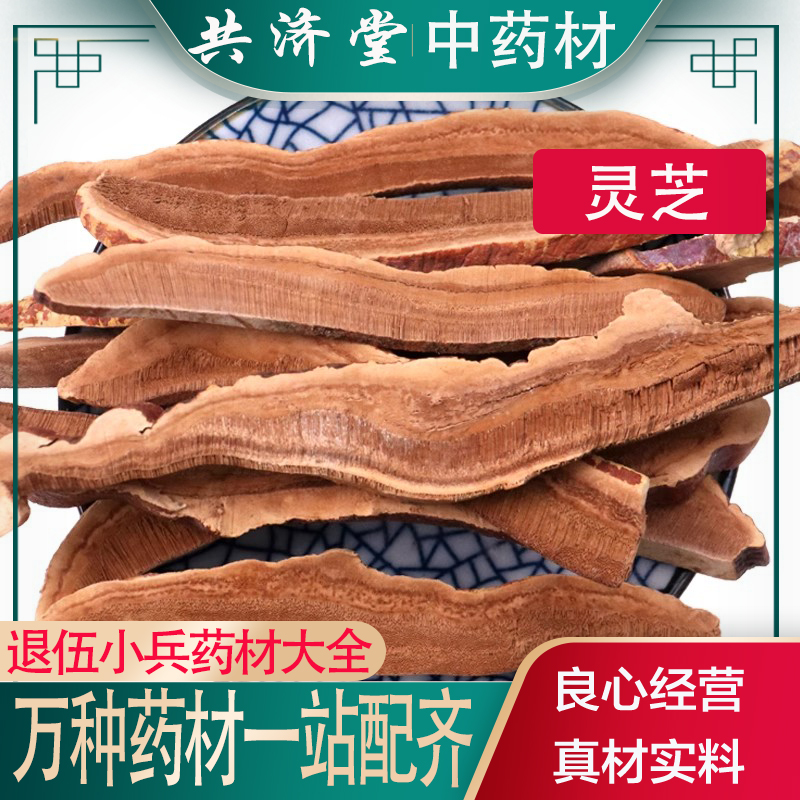 王小兵共济堂中药材 灵芝片 正品泡酒料东北灵芝片今年新货 50克