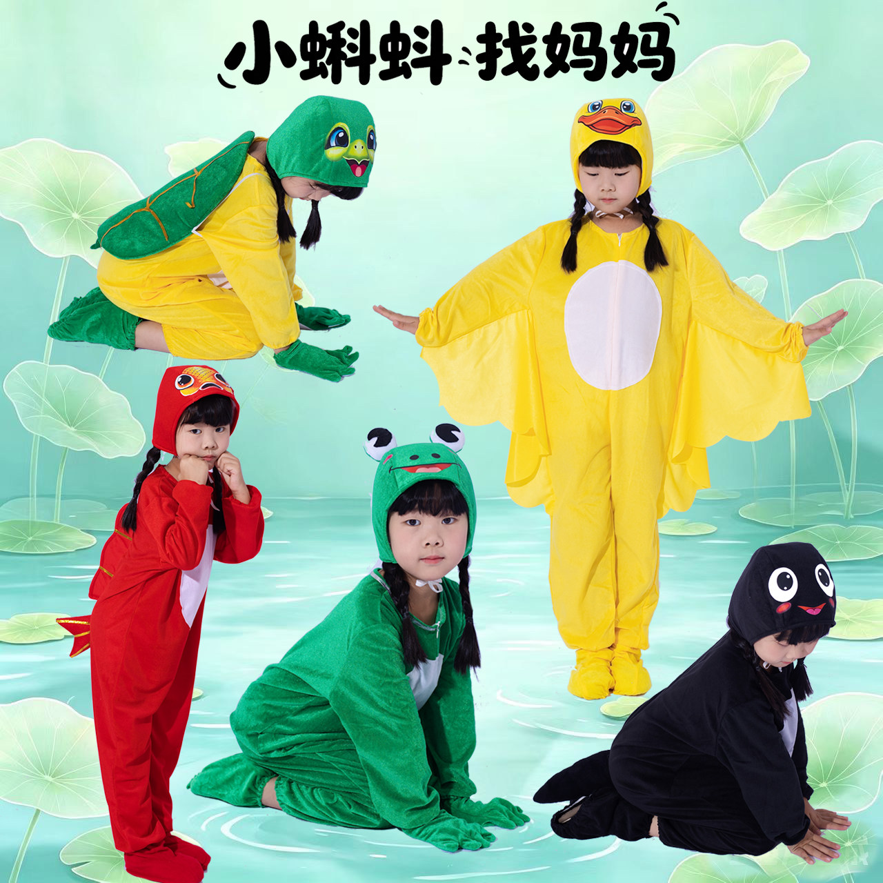 儿童绘本剧小蝌蚪找妈妈表演服装青蛙乌龟白鹅黄鸭金鱼舞蹈演出服