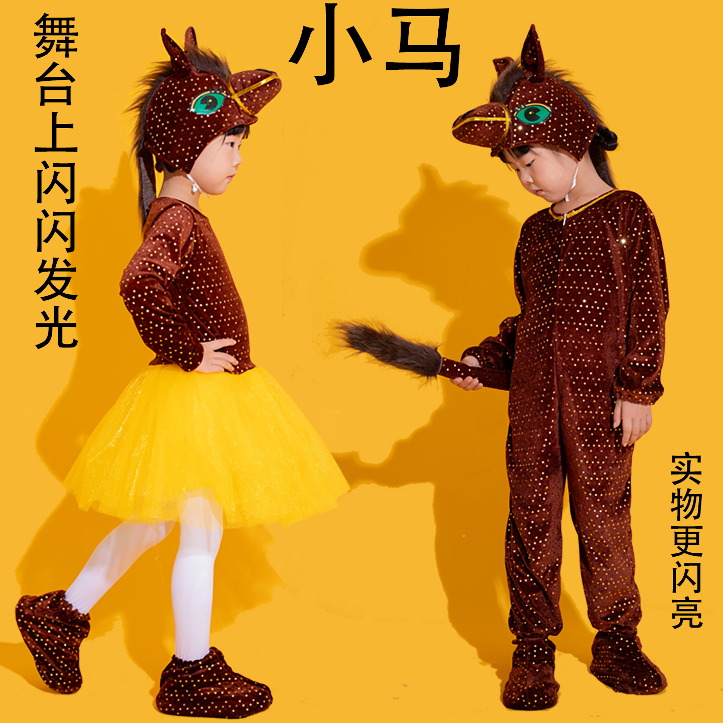 儿童动物演出服小马新年晚会小马舞蹈服装亲子幼儿小马过河表演服