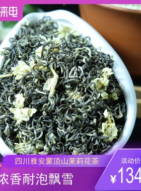 2026新茶四川蒙顶山碧潭茉莉花茶浓香型飘雪茶叶散装250克包邮