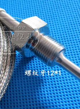 螺纹式探头K型不锈钢温控探头 pt100热电阻 热电偶感温线 M12*1