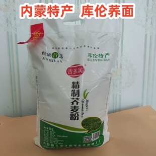 内蒙通辽库伦纯荞面荞麦粉农家面粉饸饹面粗粮 5公斤