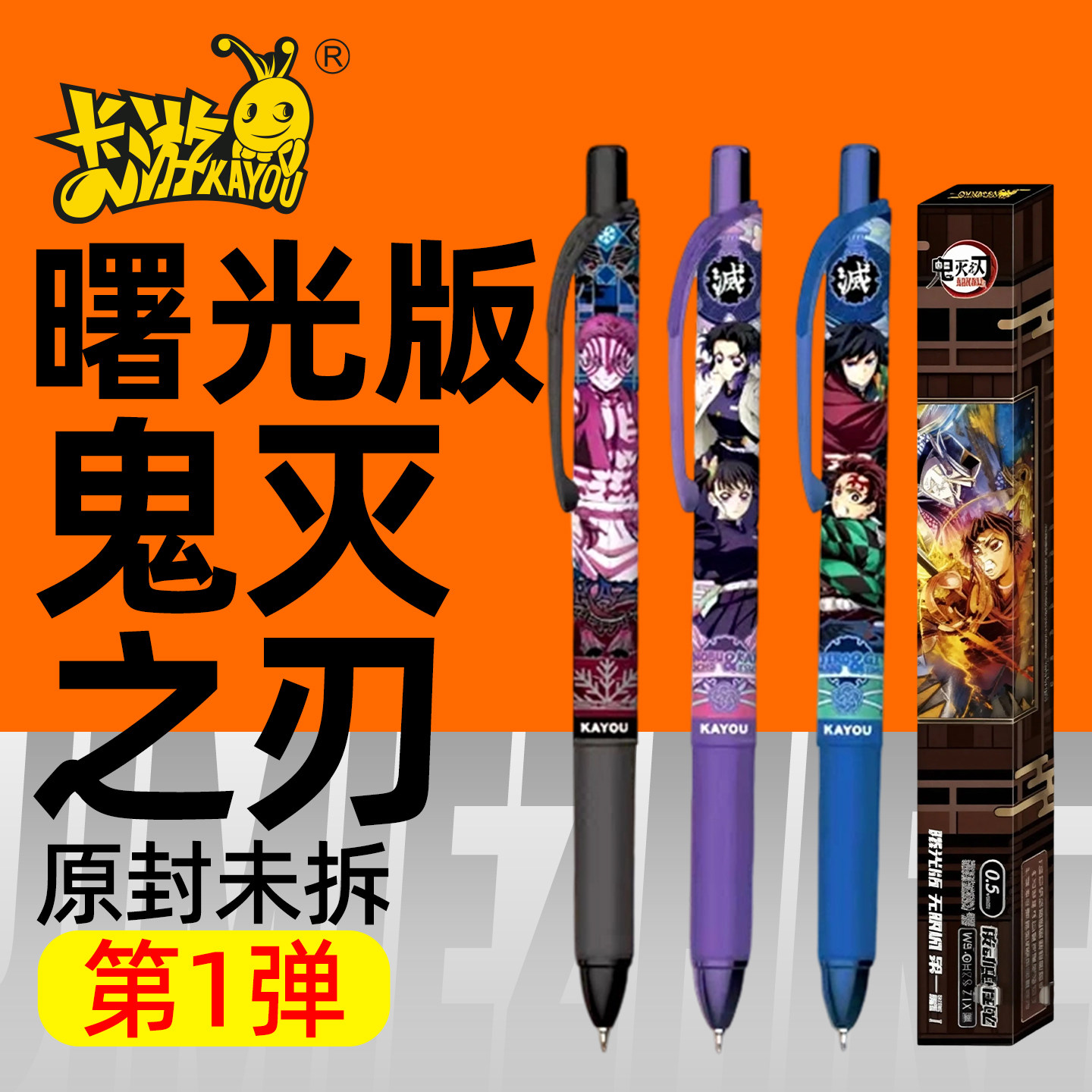 鬼灭之刃曙光版中性笔写字文具图片