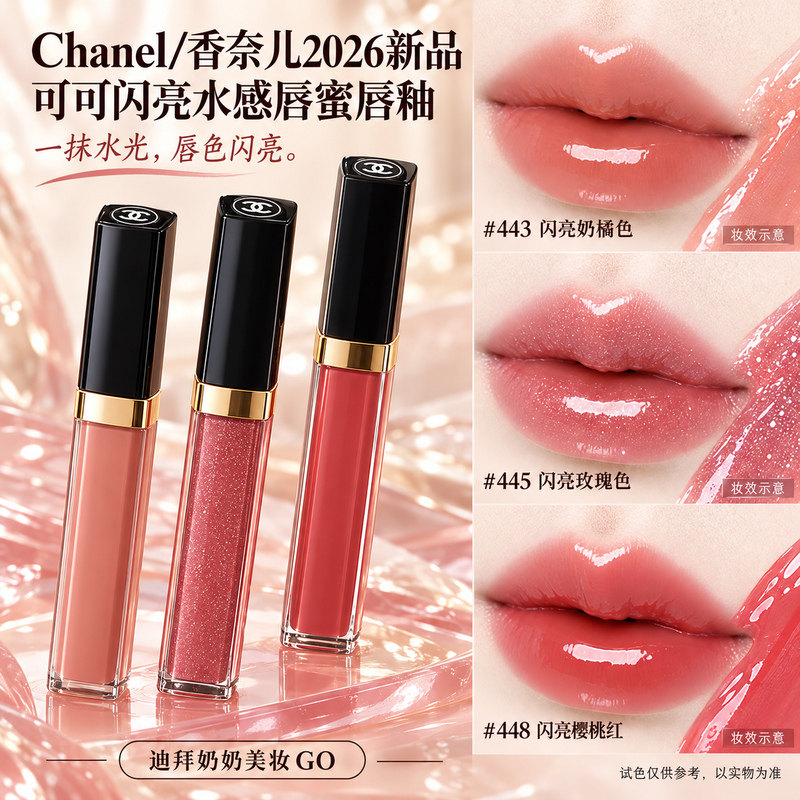 Chanel/香奈儿2026新品可可闪亮水感唇蜜唇釉443 442 448 445 447