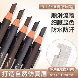 正品PCL至臻雾感眉笔防水防汗不晕染自然色硬芯打底色过渡色眉笔