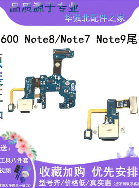 适用Note7Note9尾插小板三星