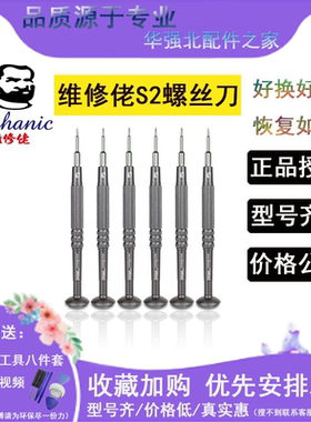 维修佬 手机维修专用工具S2螺丝刀修理眼镜螺丝批拧钟表iMini系列
