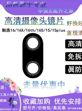 3C适用魅族16X 16th 16S魅族15plus后置摄像头镜片照相机玻璃镜面