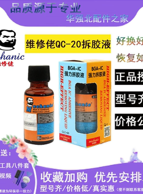 维修佬 BGA-IC拆胶液手机主板除胶剂芯片硬盘黑胶去除液 QC-20