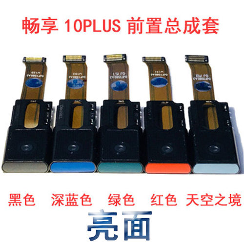 荣耀9X/X10畅享10P前置后置像头