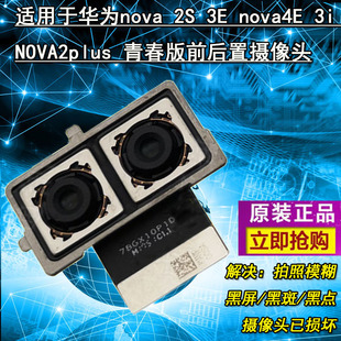 3C适用华为nova2S 3e nova4e  nova2plus lite前后置摄像头后像头