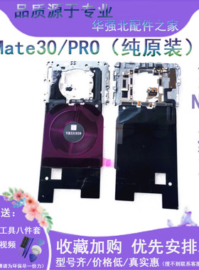 3C适用华为mate30主板盖5G mate40pro 20后盖支架NFC无线排线散热