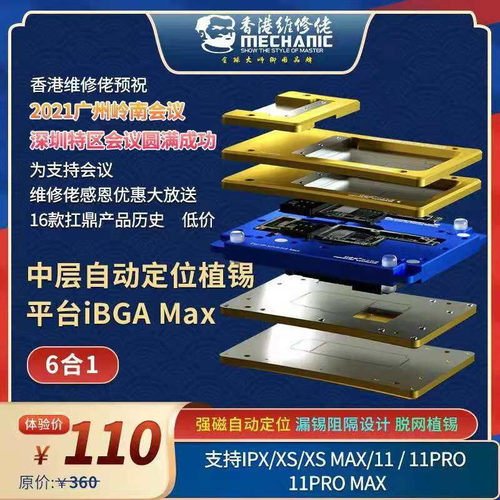 维修佬 苹果手机IPX/XSMAX IP11/11PRO MAX中层自动定位植锡平台