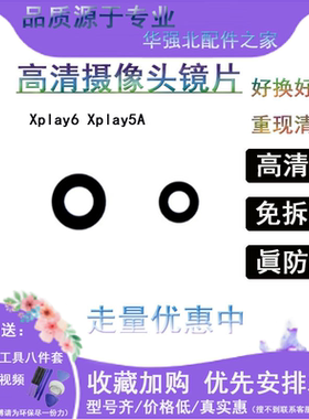 3C适用vivo Xplay6 Xplay5A手机摄像头玻璃镜面 镜头盖后照相镜片