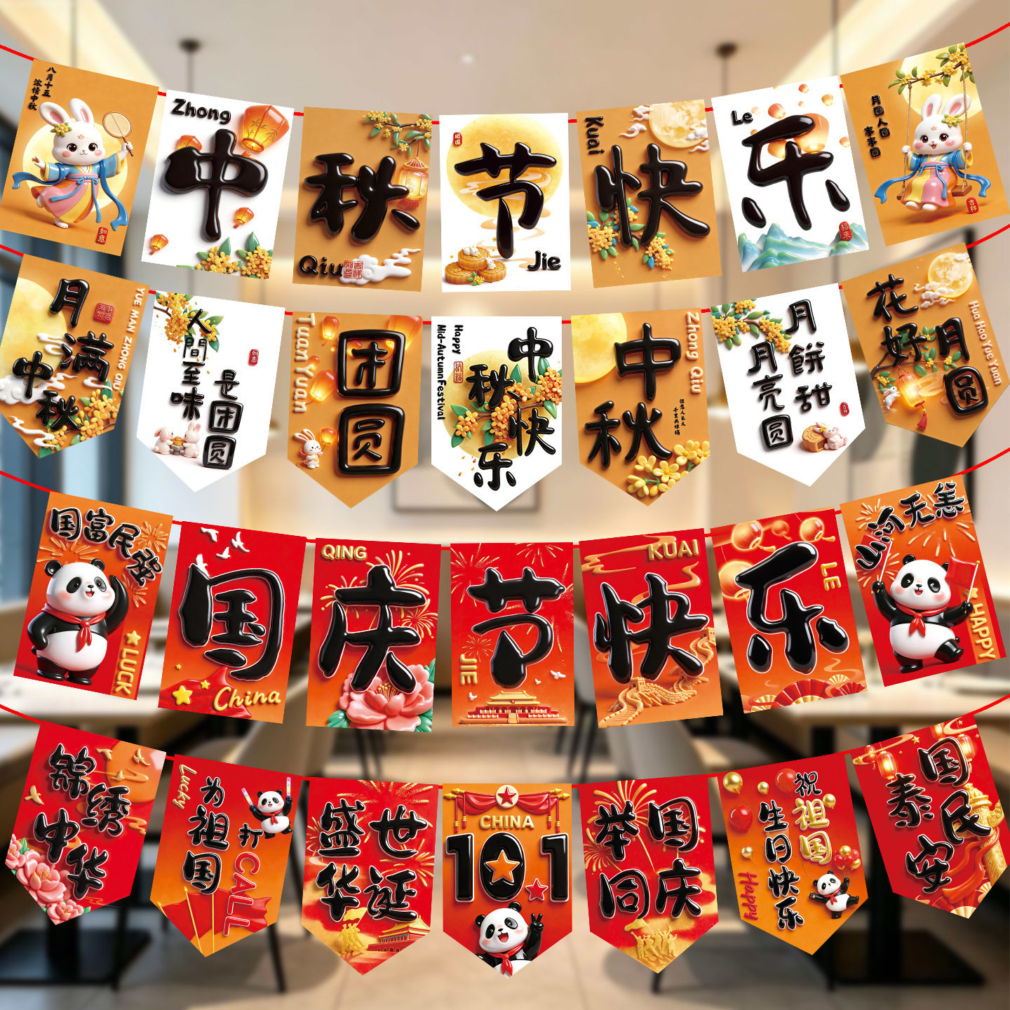 国庆中秋装饰品节日店面挂饰拉花拉旗活动装饰品节庆卡通氛围布置