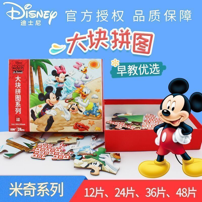 迪士尼儿童益智大块拼图