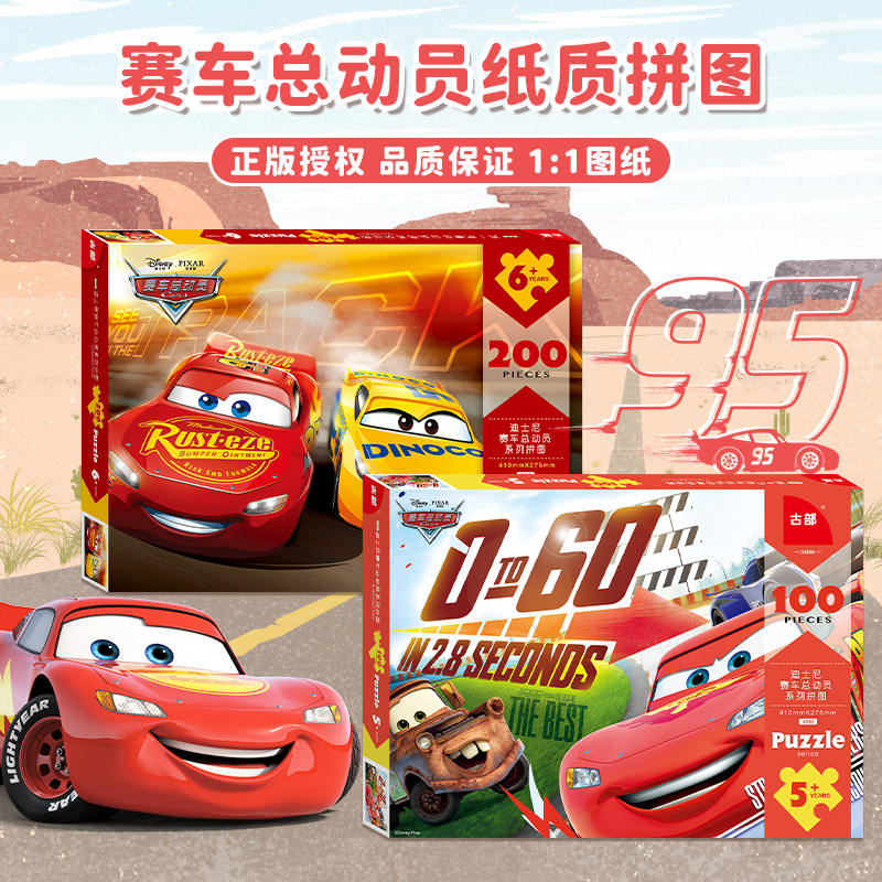 迪士尼赛车总动员拼图儿童益智