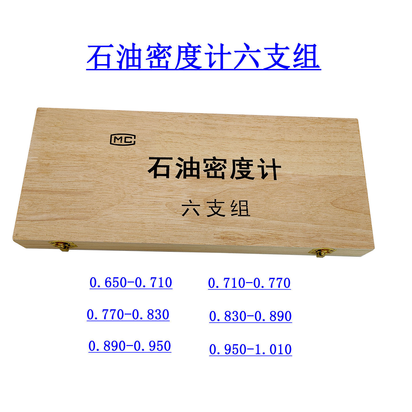 高精度石油密度计六支组九支组木盒套装比重计单支汽油柴油检测