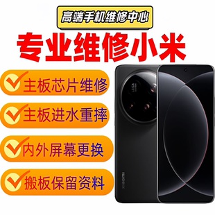 小米手机维修11u/12pro/13spro/14/15主板换屏进水不开机虚焊寄修