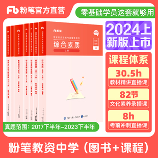 预粉笔教资考试资料中学2024综合素质教育知识与能力教师资格教材真题初中高中数学语文英语美术音乐体育物理化学生物历史地理政治