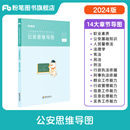 粉笔公考2024人民警察招录考试公安思维导图公安专业知识2024省考公务员考试国考公安基础知识招警协警辅警公安联考安徽云南贵州省