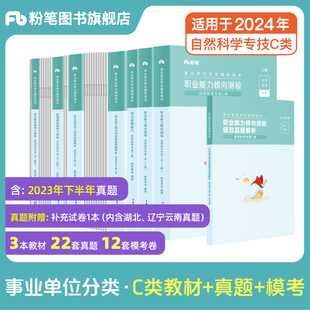 粉笔事业编考试2024事业单位考试c类真题试卷职业能力倾向测验综合应用能力自然科学专技c类广西云南安徽湖北江西宁夏甘肃湖南