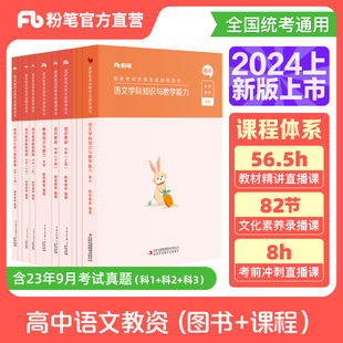 粉笔教资中学2024教师证资格证用书高中语文教资考试资料中学国家教师证资格考试综合素质教育知识与能力教材真题2024年