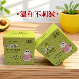 牛油果卸妆湿巾敏感肌脸部眼唇独立小包装便携式卸载湿巾孕妇可用