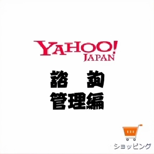 日本雅虎商城入驻/店铺开店咨询/资源共享/手续代办/答疑解难