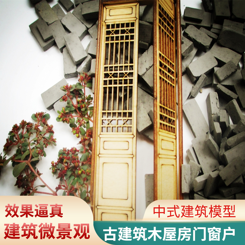 中式建筑模型木质门窗微缩