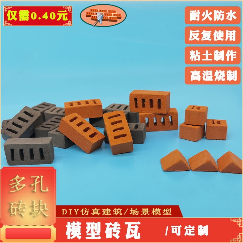diy多孔砖手工材料微型建筑沙盘