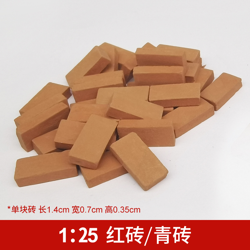 1比25迷你仿真砖头青红砖块模型小瓦片建筑泥沙盘盖房子砌墙玩具