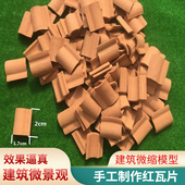 现代新款 用品建筑微缩模型手工制作红瓦片沙盘diy场景材料 拼装