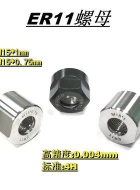 ER11圆螺母M15*0.75电机主轴螺帽外六角高速锁紧压帽规格M15*1.0