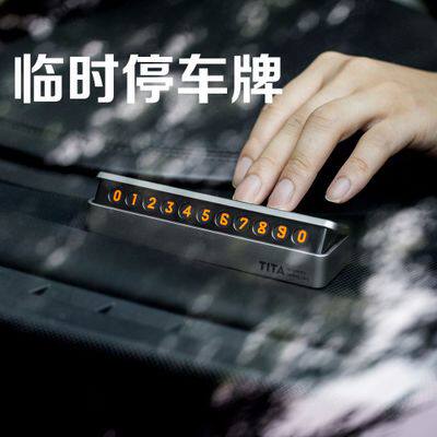 创意TITA汽车临时停车牌夜光挪车电话号码牌可翻转隐藏金属号码牌