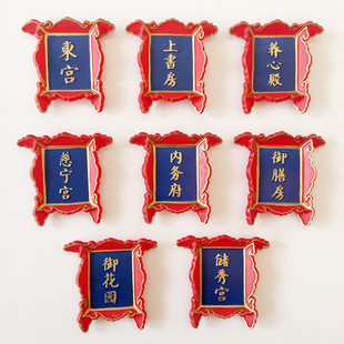 创意复古中国风北京故宫牌匾立体冰箱贴匾额宫廷门牌御膳房磁性贴