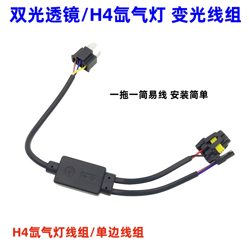 H4氙气灯连接线 1拖1变光控制器HID简易线组易安装 12V疝气灯配件