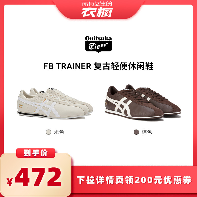 【所有女生的衣橱直播间】鬼塚虎FB TRAINER复古休闲鞋