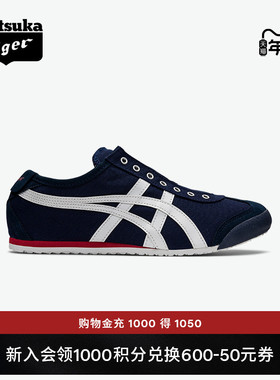 [经典]Onitsuka Tiger鬼塚虎MEXICO 66™ SLIP-ON夏季休闲一脚蹬