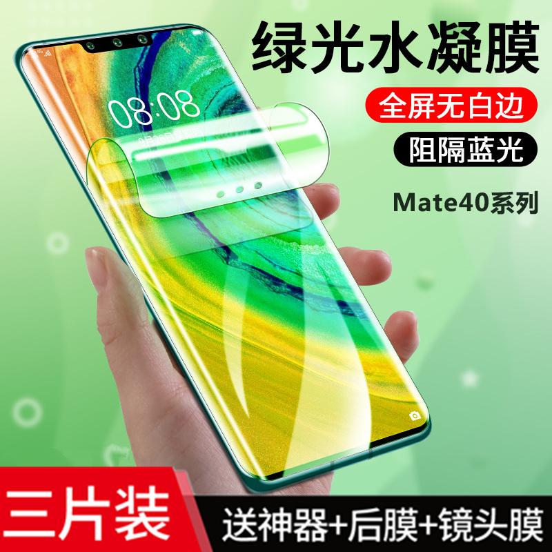 适用华为mate40rs手机水凝软膜MATE30 epro护眼绿光全屏钢