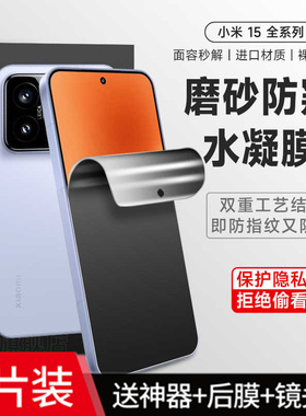 适用小米15手机防汗磨砂防偷窥11钢化水凝膜mi14t/17promax全屏防爆保护贴13ultra护眼抗蓝光10s防反光12TPro