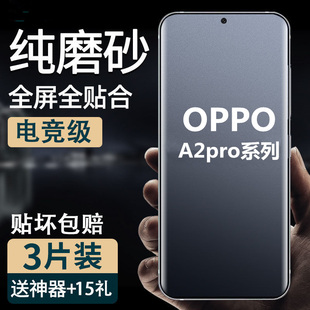 适用oppoA2pro手机防汗磨砂水凝软膜a3全屏包a6gt高清钢化玻璃膜a2x护眼抗蓝光防爆保护贴膜a5s a9防指纹A1X
