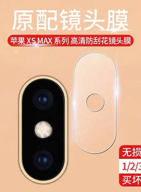 苹果xsmax手机镜头钢化膜xr/se2
